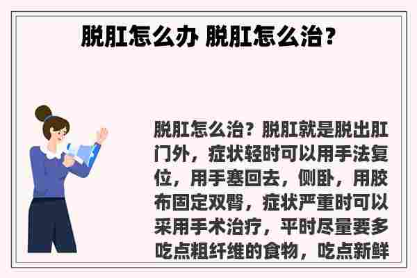 脱肛怎么办 脱肛怎么治？